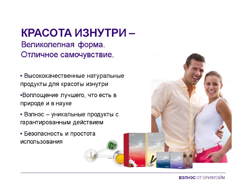 КРАСОТА ИЗНУТРИ –  Великолепная форма. Отличное самочувствие.  • Высококачественные натуральные продукты для